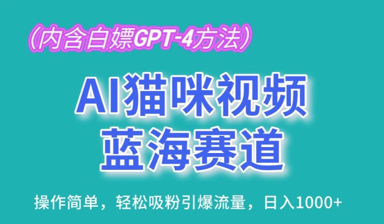 AI猫咪视频蓝海赛道，操作简单，轻松吸粉引爆流量，日入1K【揭秘】-高清美女套图，你想要的都有。