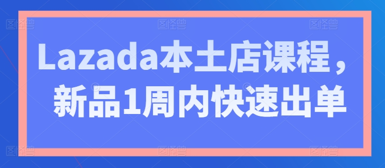 Lazada本土店课程，新品1周内快速出单-高清美女套图，你想要的都有。