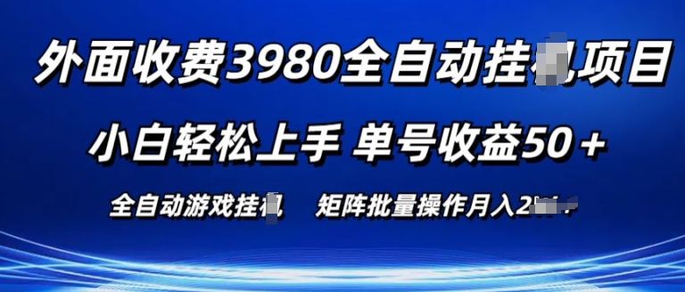 外面收费3980游戏自动搬砖项目 小白轻松上手 单号收益50+ 可批量操作【揭秘】-高清美女套图,你想要的都有。