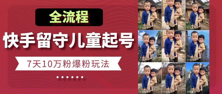 快手留守儿童博同情起号，7天10万粉爆粉玩法，全流程-高清美女套图，你想要的都有。