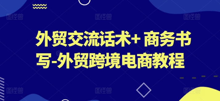 外贸交流话术+ 商务书写-外贸跨境电商教程-高清美女套图，你想要的都有。