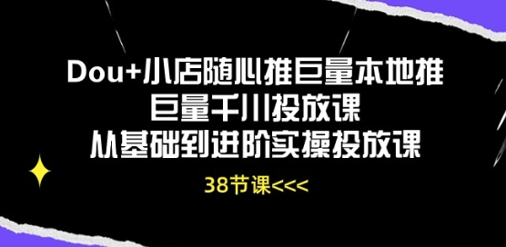 Dou+小店随心推巨量本地推巨量千川投放课从基础到进阶实操投放课-高清美女套图，你想要的都有。