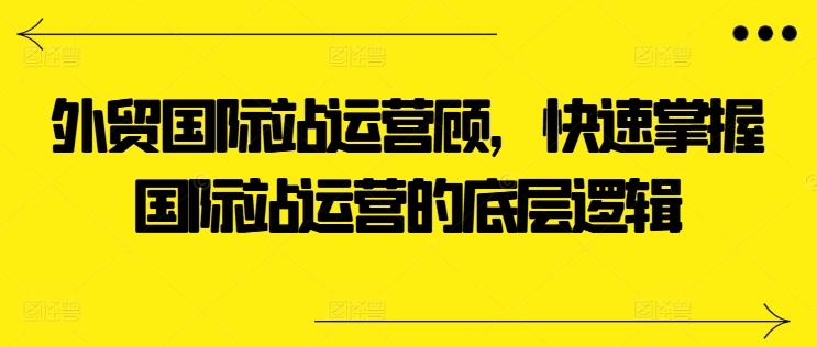 外贸国际站运营顾问，快速掌握国际站运营的底层逻辑-高清美女套图，你想要的都有。