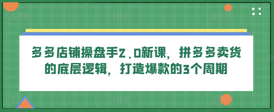 多多店铺操盘手2.0新课，拼多多卖货的底层逻辑，打造爆款的3个周期-高清美女套图，你想要的都有。