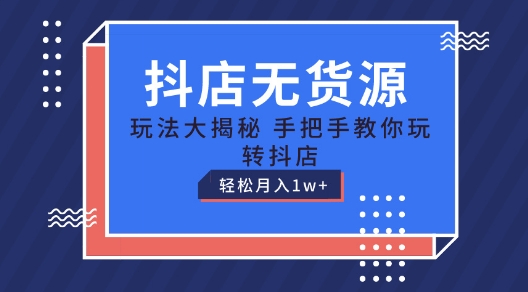 抖店无货源玩法，保姆级教程手把手教你玩转抖店，轻松月入1W+【揭秘】-高清美女套图，你想要的都有。