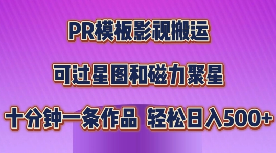 PR模板影视搬运，简单操作即可过原创，可过星图和磁力聚星，轻松日入几张【揭秘】-高清美女套图，你想要的都有。