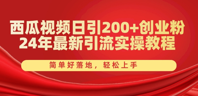西瓜视频日引200+创业粉，24年最新引流实操教程，简单好落地，轻松上手【揭秘】-高清美女套图，你想要的都有。
