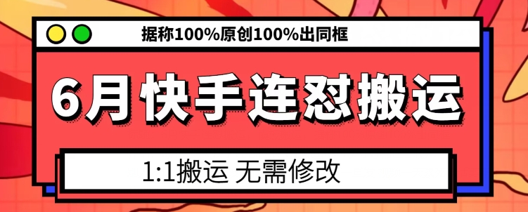 6月快手连怼搬运，模板搬运，据称100%原创100%出同框-高清美女套图，你想要的都有。