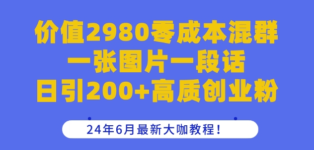 价值2980零成本混群一张图片一段话日引200+高质创业粉，24年6月最新大咖教程【揭秘】-高清美女套图，你想要的都有。