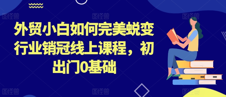 外贸小白如何完美蜕变行业销冠线上课程，初出门0基础-高清美女套图，你想要的都有。