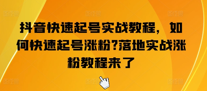 抖音快速起号实战教程,如何快速起号涨粉?落地实战涨粉教程来了-高清美女套图,你想要的都有。