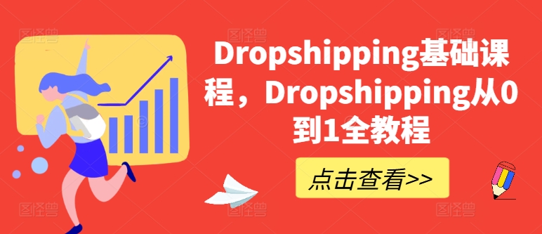 Dropshipping基础课程，Dropshipping从0到1全教程-高清美女套图，你想要的都有。
