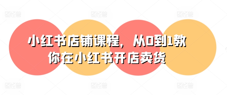 小红书店铺课程，从0到1教你在小红书开店卖货-高清美女套图，你想要的都有。