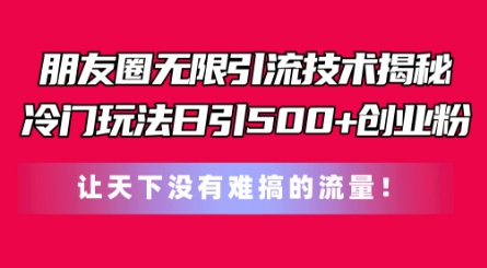 朋友圈无限引流技术，一个冷门玩法日引500+创业粉，让天下没有难搞的流量【揭秘】-高清美女套图，你想要的都有。