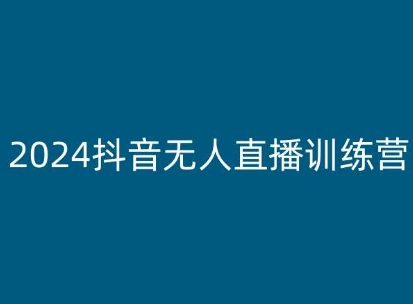 2024抖音无人直播训练营，多种无人直播玩法全解析-高清美女套图，你想要的都有。
