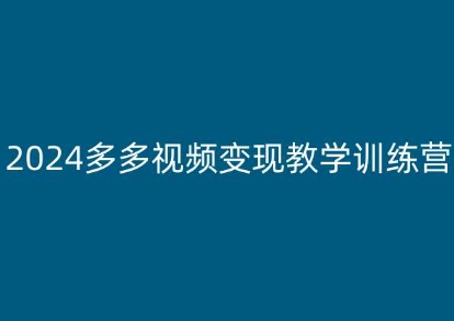 2024多多视频变现教学训练营，新手保姆级教程，适合新手小白-高清美女套图，你想要的都有。