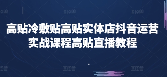 高贴冷敷贴高贴实体店抖音运营实战课程高贴直播教程-高清美女套图,你想要的都有。