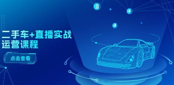 二手车+直播实战运营课程：直播推荐/短视频推荐/千川投放/直播全流程-高清美女套图，你想要的都有。