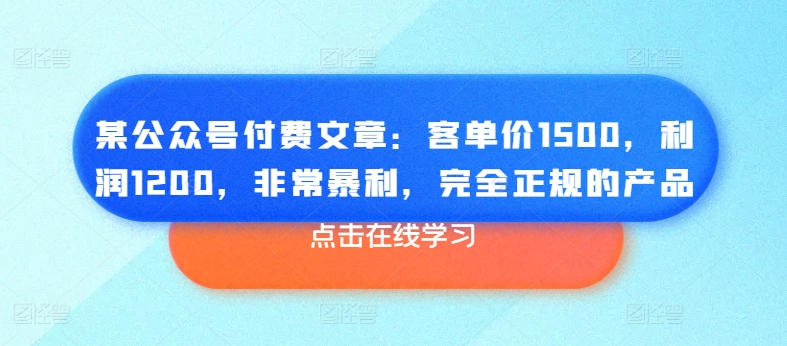 某公众号付费文章：客单价1500，利润1200，非常暴利，完全正规的产品-高清美女套图，你想要的都有。