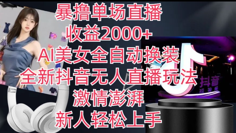 全新抖音无人直播玩法，AI美女全自动换装，激情澎湃，新人轻松上手，暴撸单场直播2k+【揭秘】-高清美女套图，你想要的都有。