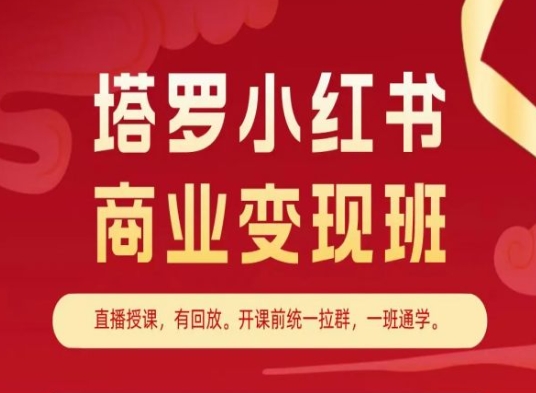 塔罗小红书商业变现班，小红书变现教程-高清美女套图，你想要的都有。