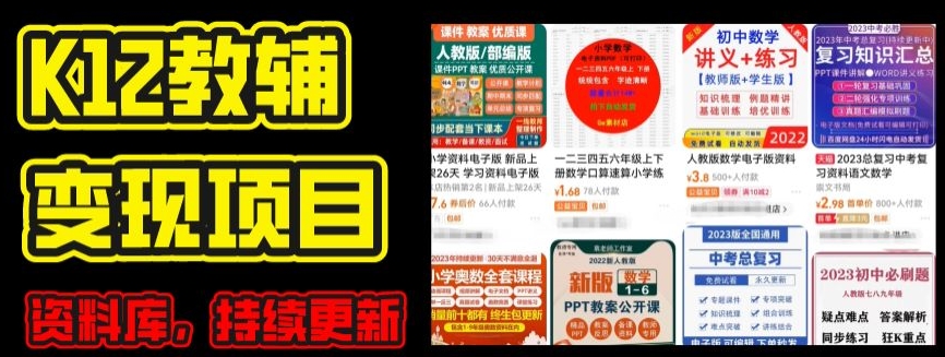 2024年K12学科资料变现项目，实操教程，附资料库每天更新(家长可自用)-高清美女套图，你想要的都有。