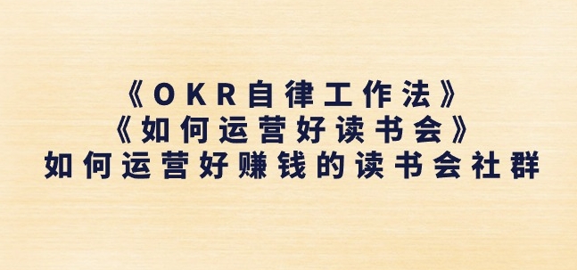 《OKR自律工作法》+《如何运营好读书会》如何运营好赚钱的读书会社群-高清美女套图，你想要的都有。