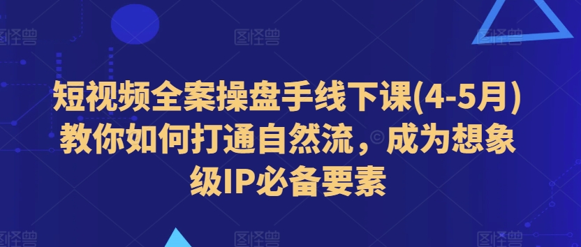 短视频全案操盘手线下课(4-5月)教你如何打通自然流，成为想象级IP必备要素-高清美女套图，你想要的都有。