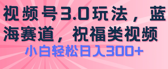 2024视频号蓝海项目，祝福类玩法3.0，操作简单易上手，日入300+【揭秘】-高清美女套图，你想要的都有。