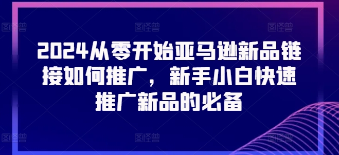 2024从零开始亚马逊新品链接如何推广，新手小白快速推广新品的必备-高清美女套图，你想要的都有。