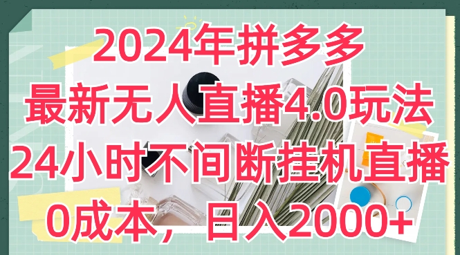 2024年拼多多最新无人直播4.0玩法,24小时不间断挂机直播,0成本,日入2k【揭秘】-高清美女套图,你想要的都有。