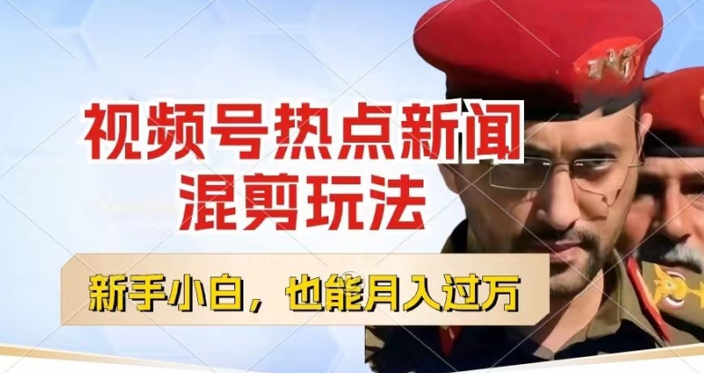 视频号创作者分成，热点新闻混剪玩法，小白也能轻松上手，每天一个小时，轻松月入过w【揭秘】-高清美女套图，你想要的都有。