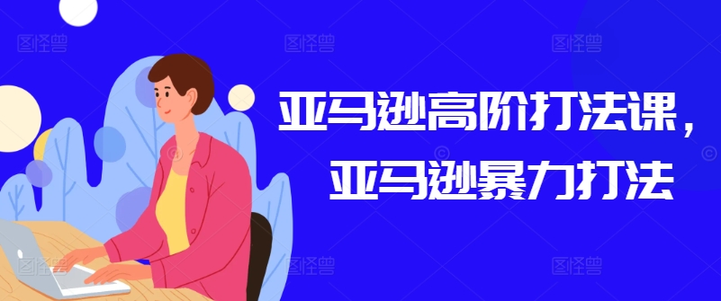 亚马逊高阶打法课，亚马逊暴力打法-高清美女套图，你想要的都有。