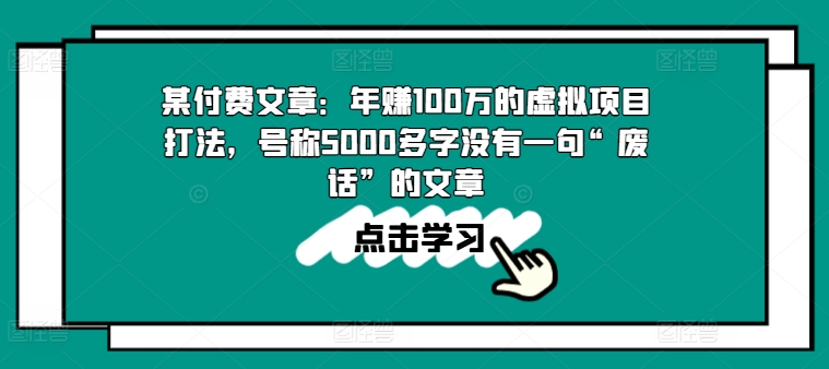 某付费文章:年赚100w的虚拟项目打法,号称5000多字没有一句“废话”的文章-高清美女套图,你想要的都有。