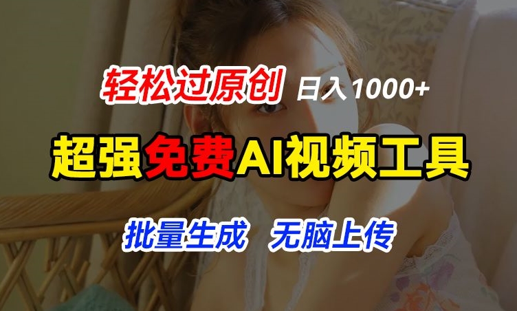 超强免费AI工具，让图片动起来，轻松过原创，批量生成无脑上传，实现睡后1k+【揭秘】-高清美女套图，你想要的都有。