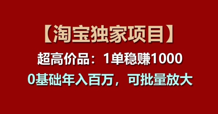 【淘宝独家项目】超高价品：1单稳赚1k多，0基础年入百W，可批量放大【揭秘】-高清美女套图，你想要的都有。