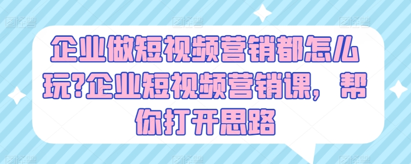 企业做短视频营销都怎么玩?企业短视频营销课，帮你打开思路-高清美女套图，你想要的都有。