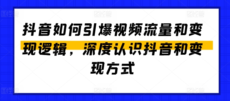 抖音如何引爆视频流量和变现逻辑,深度认识抖音和变现方式-高清美女套图,你想要的都有。