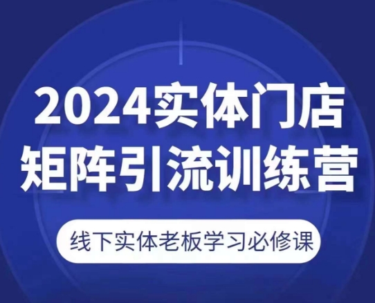 2024实体门店矩阵引流训练营，线下实体老板学习必修课-高清美女套图，你想要的都有。