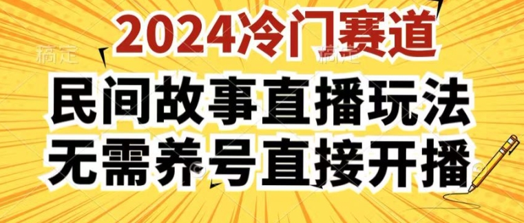 2024酷狗民间故事直播玩法3.0.操作简单，人人可做，无需养号、无需养号、无需养号，直接开播【揭秘】-高清美女套图，你想要的都有。