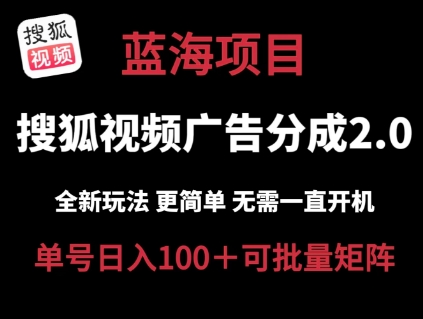搜狐视频2.0 全新玩法成本更低 操作更简单 无需电脑挂机 云端自动挂机单号日入100+可矩阵【揭秘】-高清美女套图，你想要的都有。