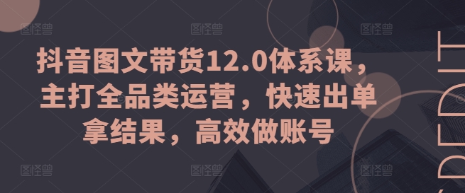 抖音图文带货12.0体系课，主打全品类运营，快速出单拿结果，高效做账号-高清美女套图，你想要的都有。