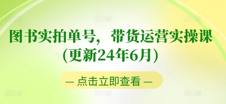 图书实拍单号，带货运营实操课(更新24年6月)，0粉起号，老号转型，零基础入门+进阶-高清美女套图，你想要的都有。