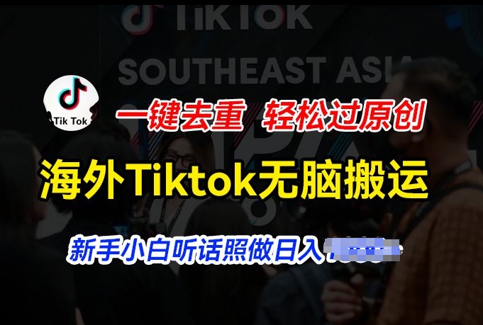 海外Tiktok短视频无脑搬运，一键去重轻松过原创，新手小白听话照做日入几张【揭秘】-高清美女套图，你想要的都有。