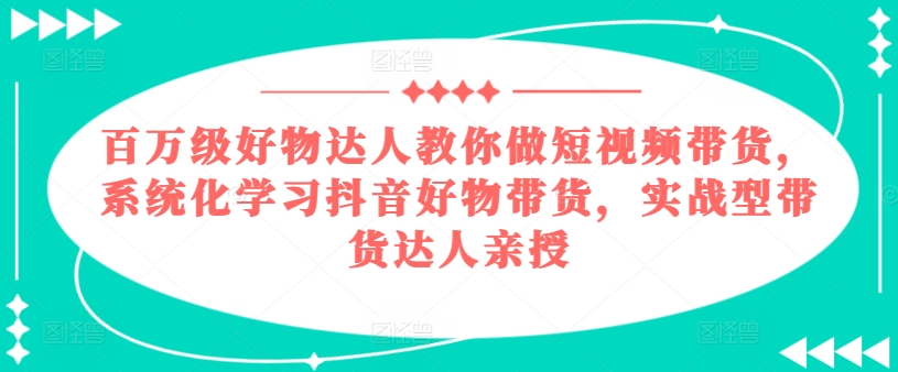 百万级好物达人教你做短视频带货，系统化学习抖音好物带货，实战型带货达人亲授-高清美女套图，你想要的都有。