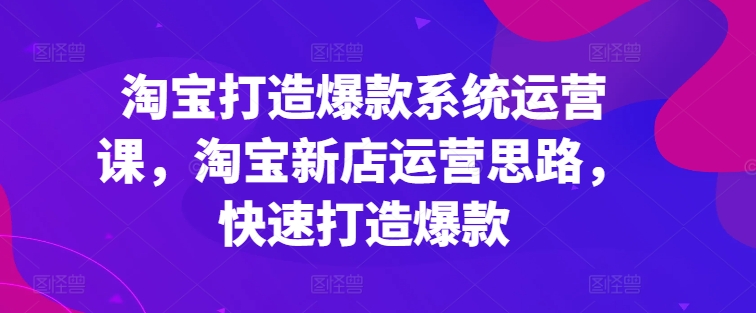 淘宝打造爆款系统运营课，淘宝新店运营思路，快速打造爆款-高清美女套图，你想要的都有。