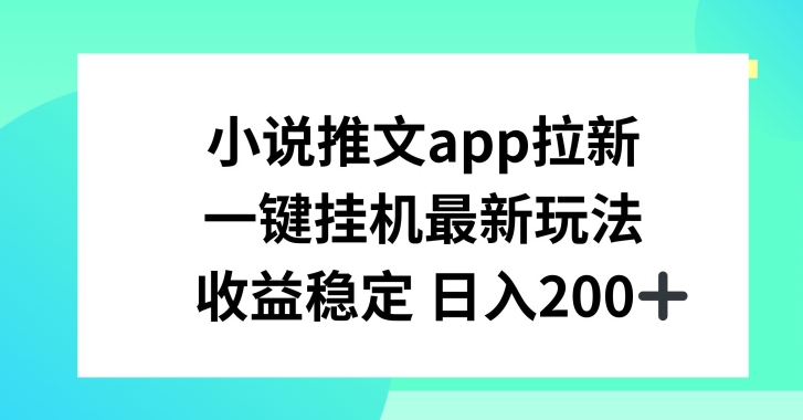 小说推文APP拉新，一键挂JI新玩法，收益稳定日入200+【揭秘】-高清美女套图，你想要的都有。