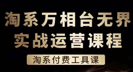 淘系万相台无界实战运营课，淘系付费工具课-高清美女套图，你想要的都有。