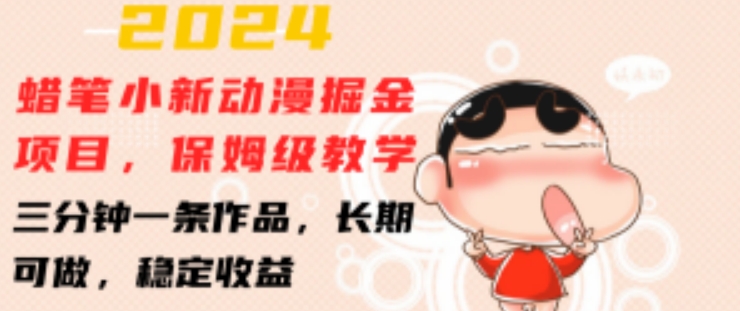 2024蜡笔小新动漫掘金项目,保姆级教学,三分钟一条作品,长期可做,稳定收益 【揭秘】-高清美女套图,你想要的都有。
