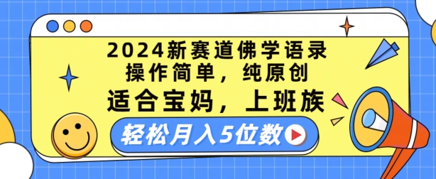 2024新赛道佛学语录，操作简单，纯原创，适合宝妈，上班族，轻松月入5位数【揭秘】-高清美女套图，你想要的都有。